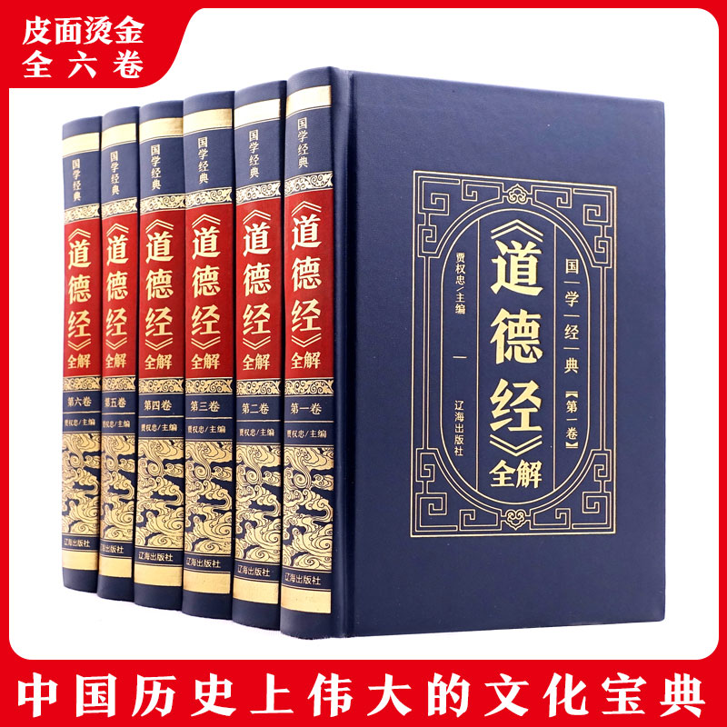 精装皮面  《道德经》全解 国学经典藏书（全六册）