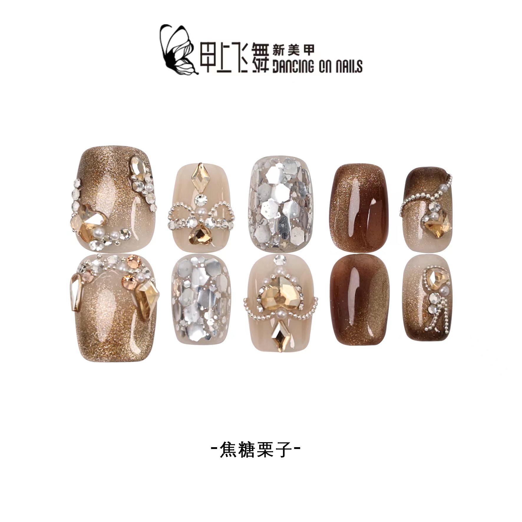 【焦糖栗子】-甲上飞舞美拉德女神纯手工高定可拆卸甲上飞舞