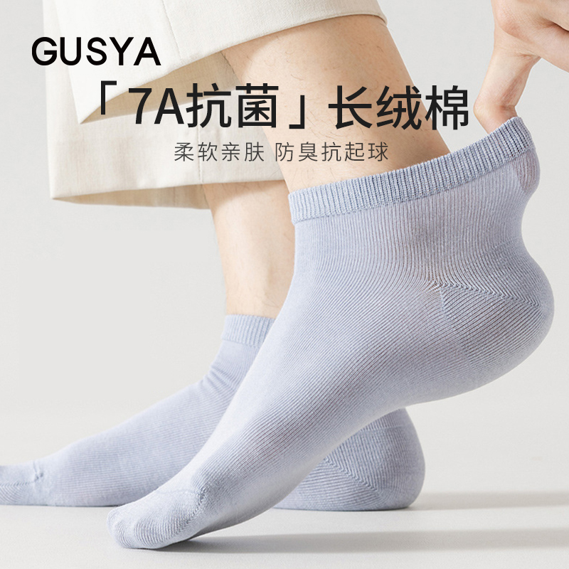 GUSYA男士短袜7A抗菌纯棉袜子纯色柔软透气吸汗防臭短筒棉袜浅口