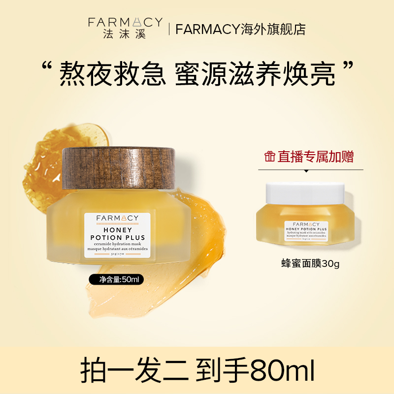 【熬夜救星】Farmacy蜂蜜珍宠焕亮面膜50g+同款面膜30g db