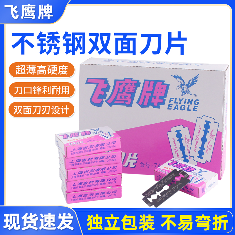 飞鹰牌双面刀片手机维修拆屏刀片刮猪毛剃须刀片手动老式刮胡刀片