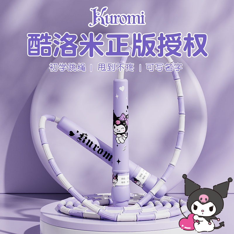 库酷洛米竹节跳绳锻炼幼儿园专用初学小学生体育考试中考绳子室内