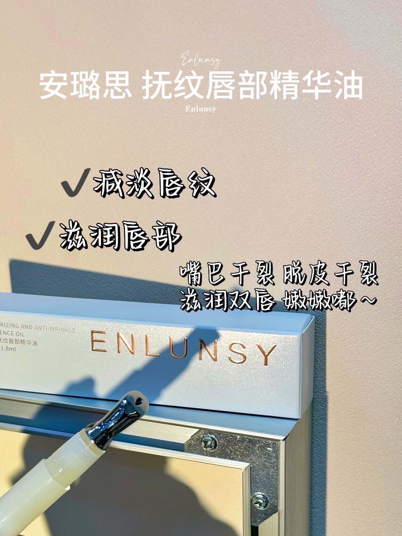 抚纹唇部精华油