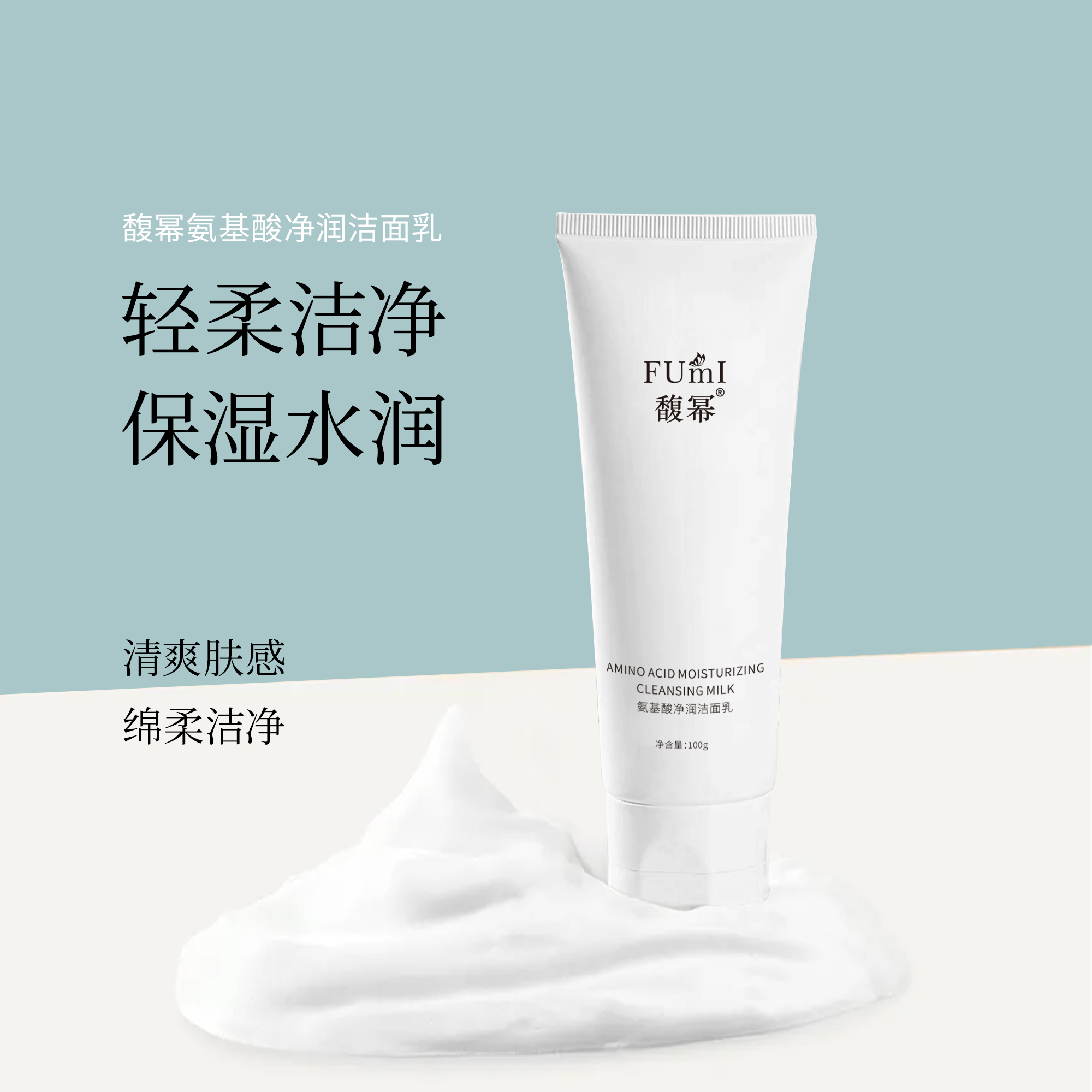 馥幂氨基酸净润洁面乳洗面奶