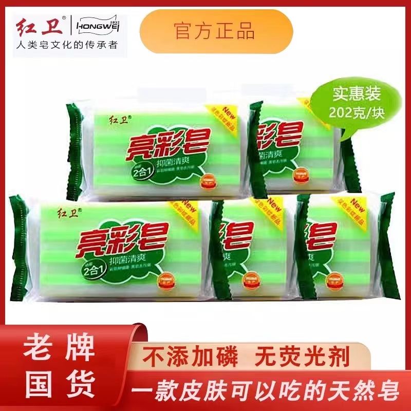 【正品】红卫亮彩洗衣皂抑菌除螨高效去污不伤手不刺激透明皂批发