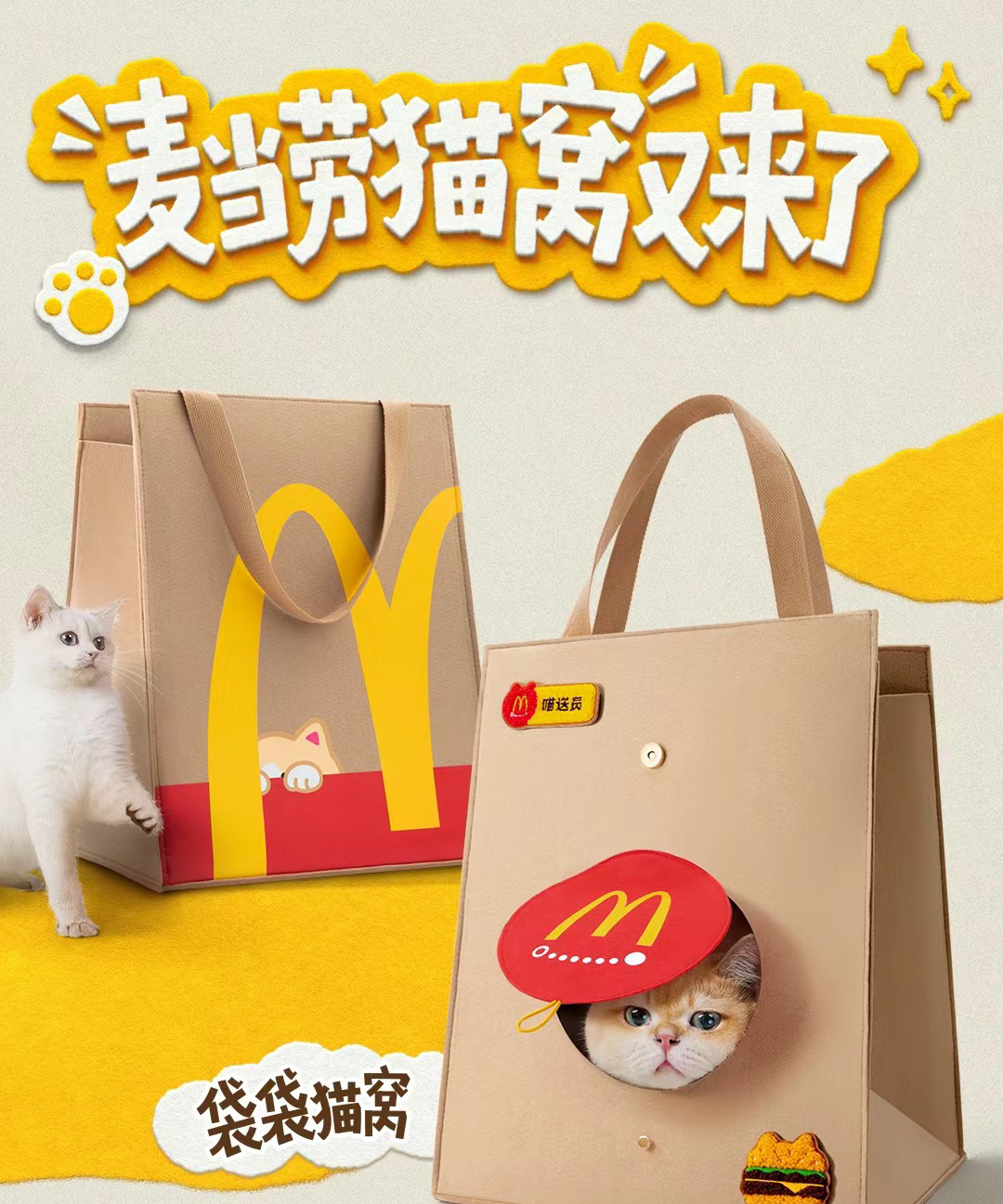 麦当劳猫窝喵乐送厚实毛毡毛绒贴纸单肩包手提袋外出解放包便携