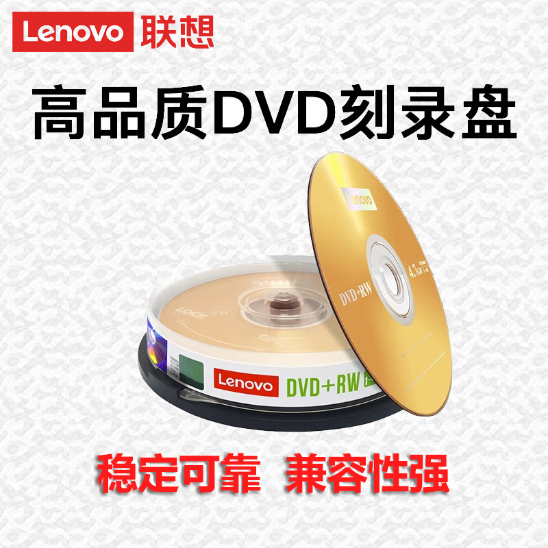 联想正品dvd光盘dvd-rw可反复擦写刻录光碟空白碟片cdv-rw档案级