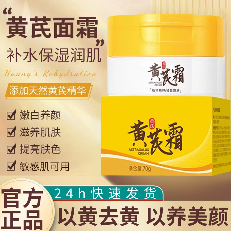 黄芪霜面霜烟酰胺去黄补水保湿滋润擦脸护肤品男女士老牌国货正品