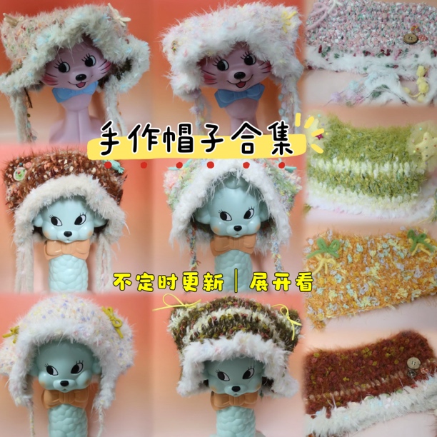 【帽子合集】手作钩针帽子不撞款 NO退NO换