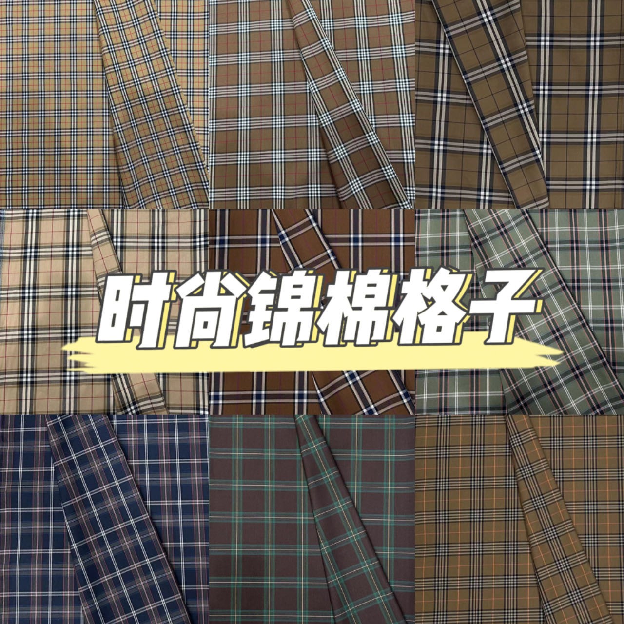 时尚锦棉格子，柔软舒适，棉加莱卡(七天内无质量问题不退换）