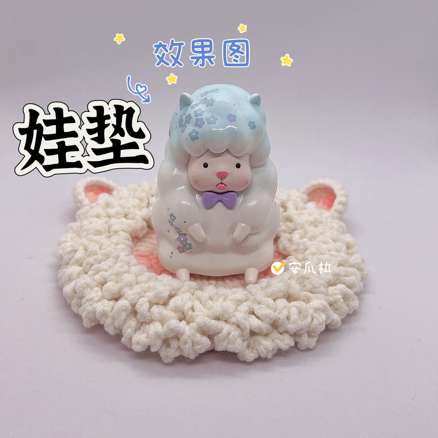 可爱手工钩织手办垫子娃垫小羊垫子，满60元包邮