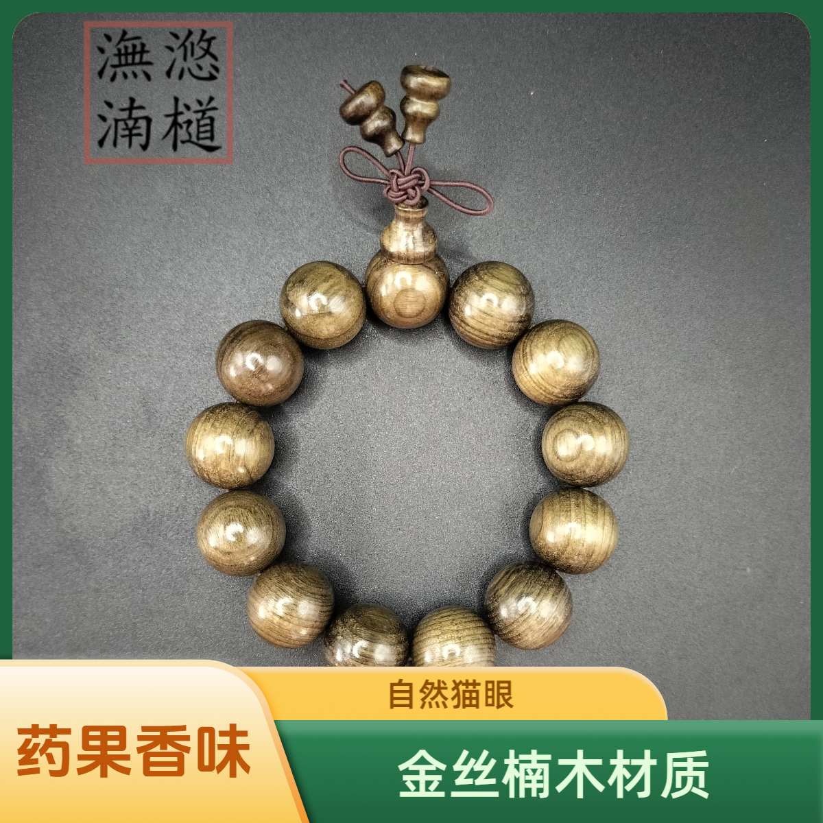 潕滺湳檤金丝楠木 乌 木  1.8 手串  淡雅楠香 手盘把玩