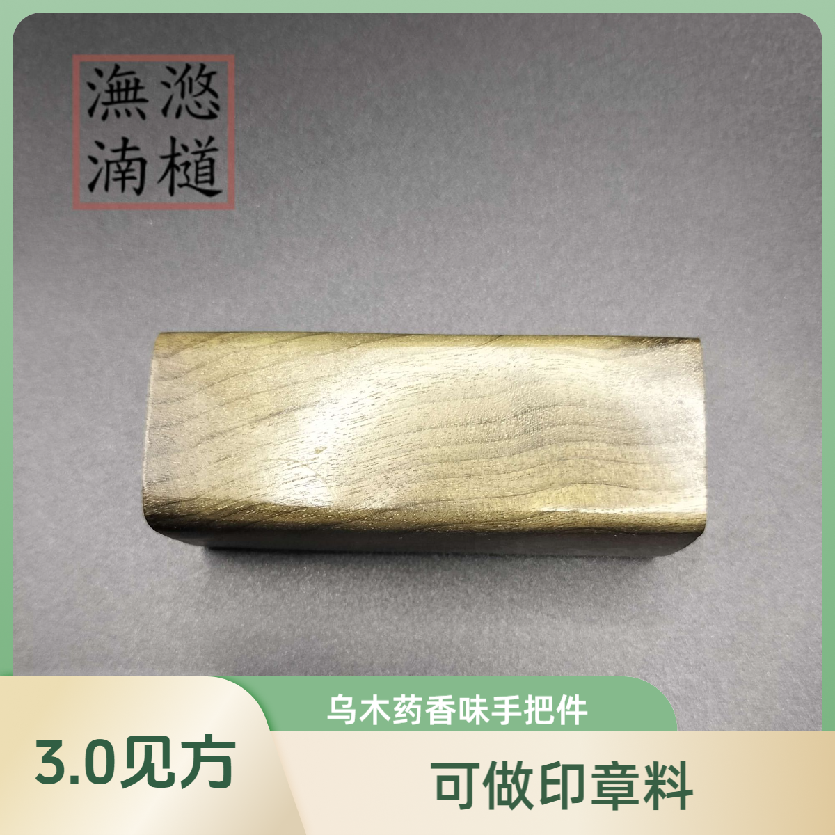 【潕滺湳檤】金丝楠木 手把件3.0印章料 乌 木 药香