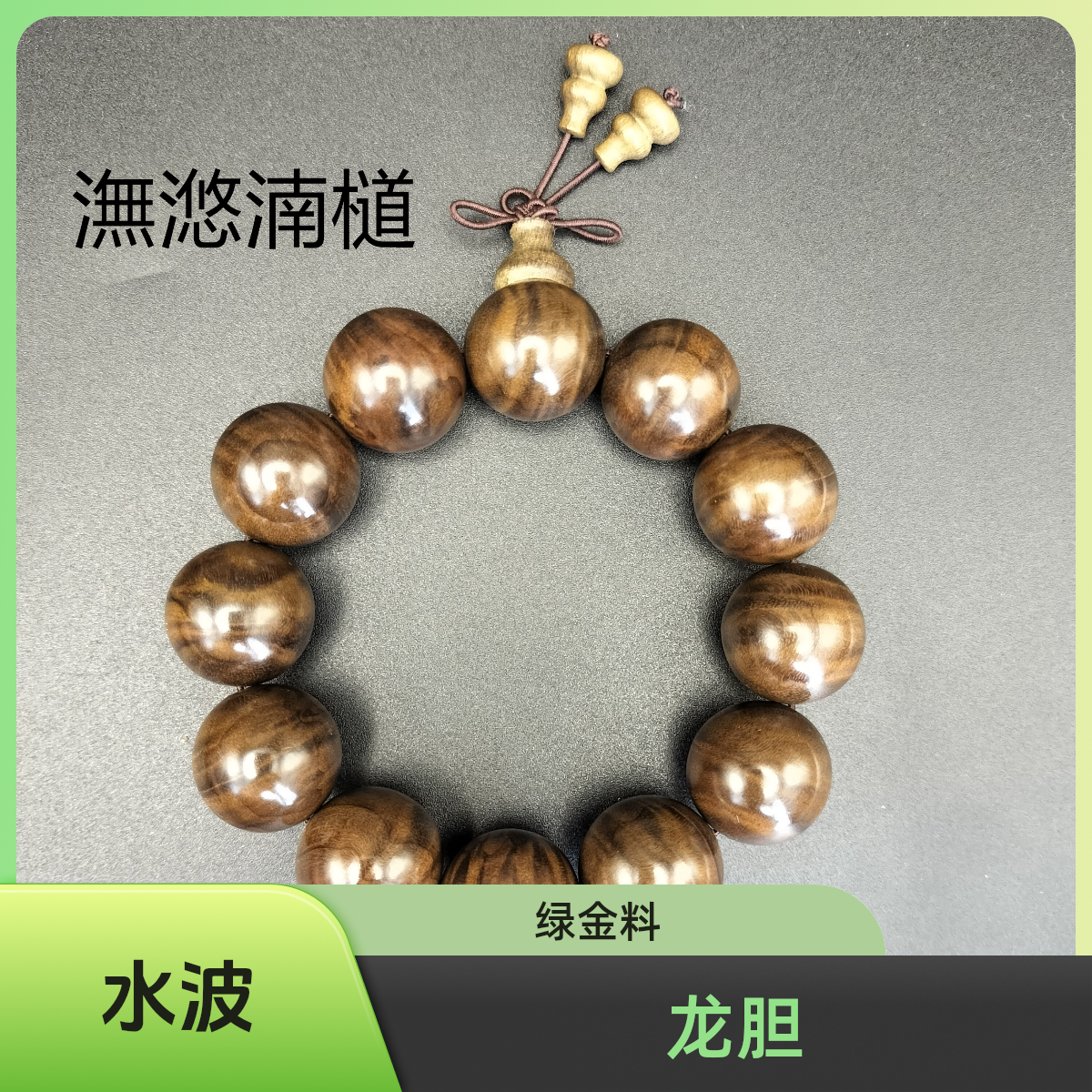 潕滺湳檤金丝楠乌 木 2.0手串 水波龙胆纹 淡雅楠香 陈化料
