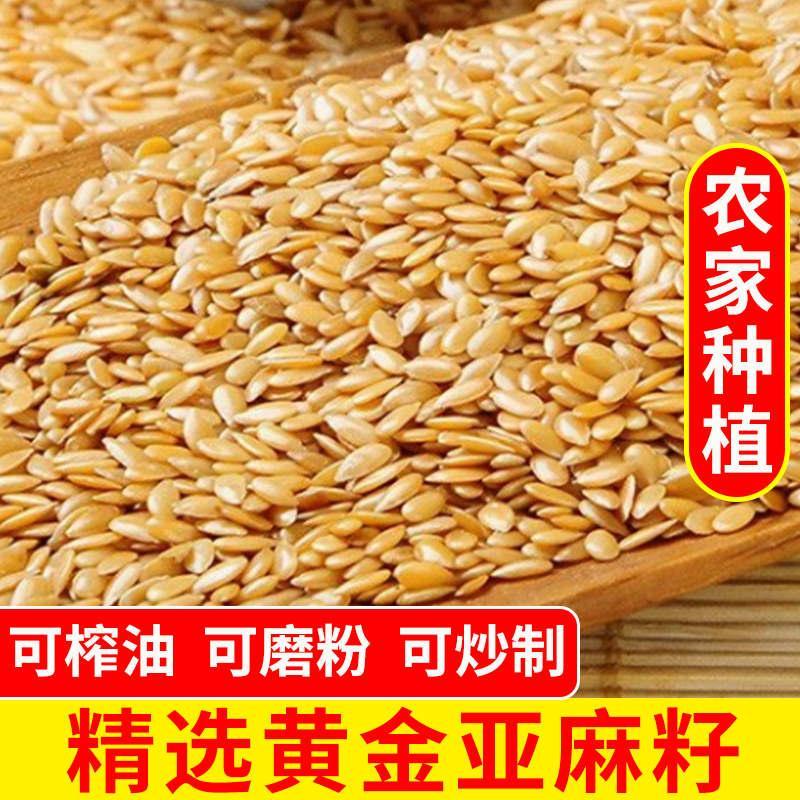 精选新货黄金精选生亚麻子饱满可榨油磨粉手工颗粒烘焙国产