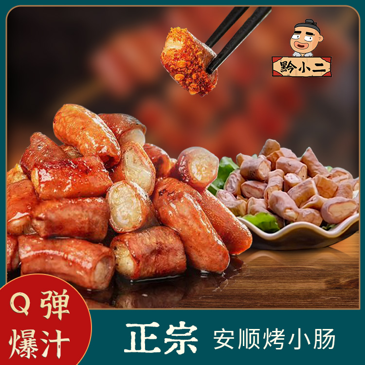 【冷链发货】贵州特色安顺烤小肠烙锅250克/袋新鲜免洗真材实料