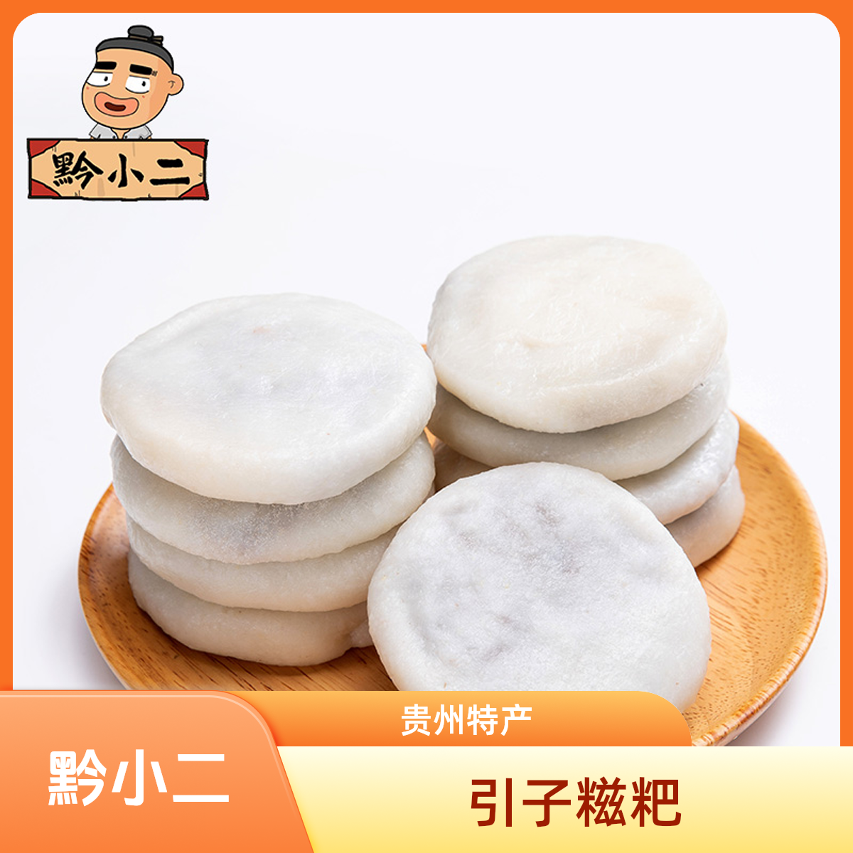 【冷链发货】黔小二贵州引子酥麻甜口糍粑豆沙粑100克/个 