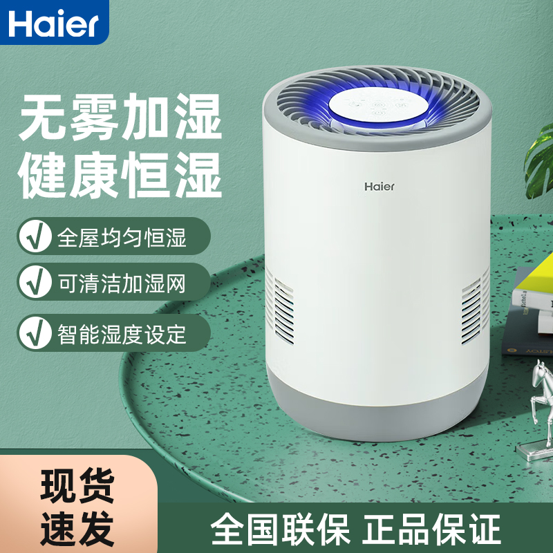 Haier/海尔无雾加湿器家用静音卧室大容量孕妇婴儿空气净化桌面