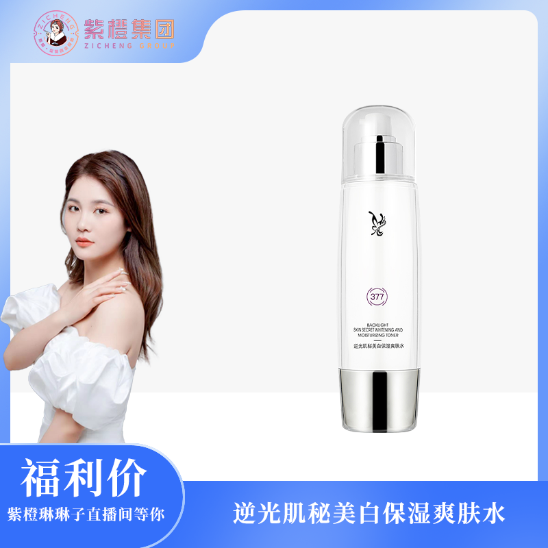 【紫橙一诺】（断黑水）逆光肌秘美白保湿爽肤水