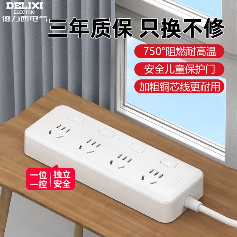 德力西插座独立开关分控排插家用多功能带线学生宿舍拖线板插排