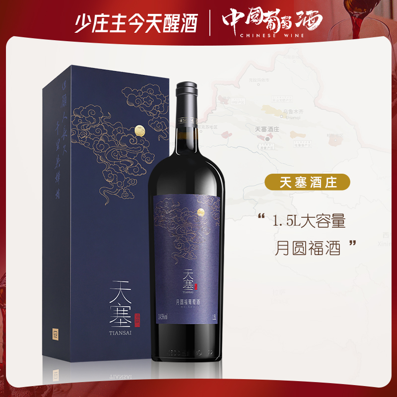【1.5L送礼必备】天塞酒庄 月圆福干红葡萄酒 2020年份