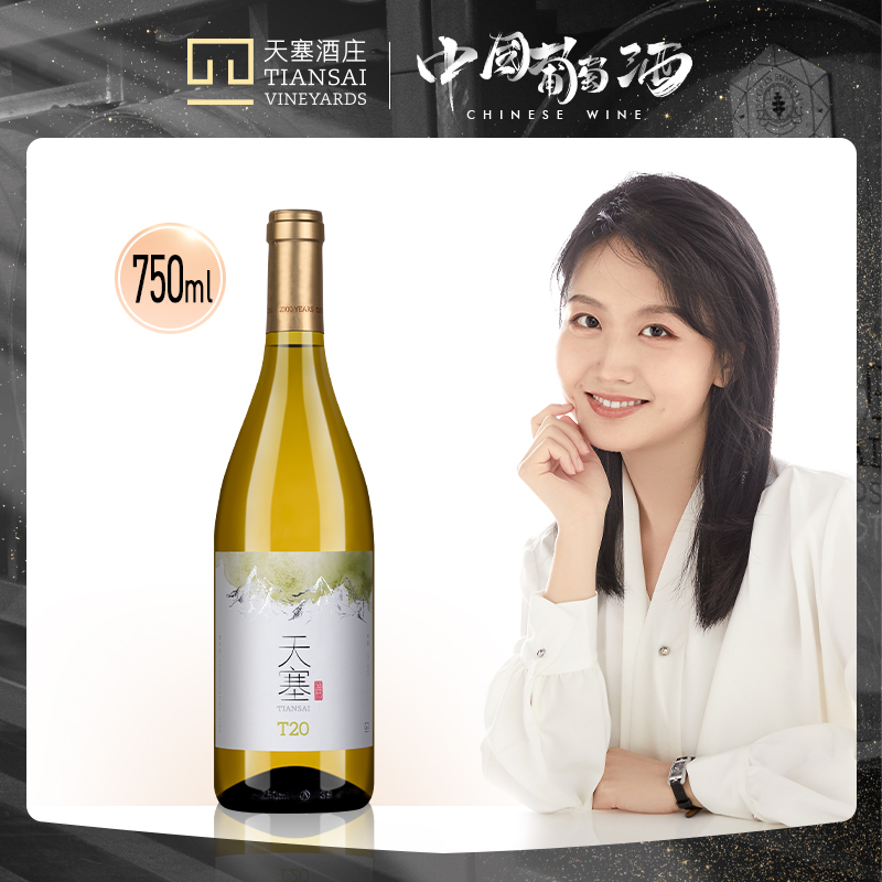 天塞T20霞多丽干白