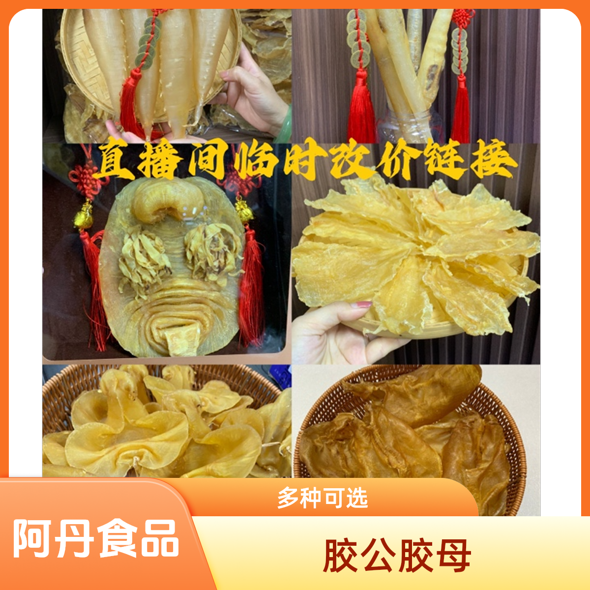 广东汕头阿丹食品各种北海胶公 母胶直播间借用链接100g-500g
