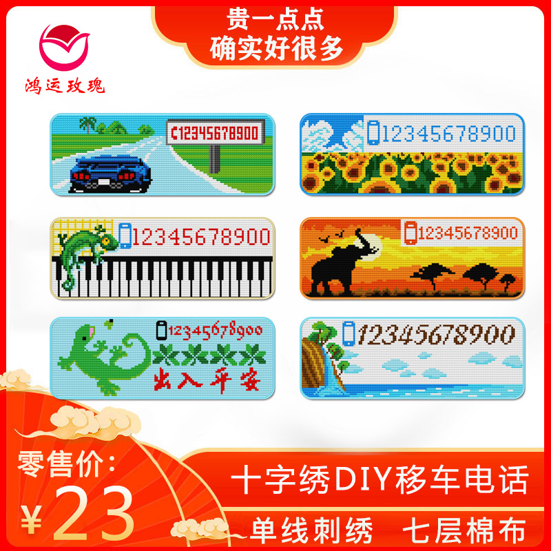 鸿运玫瑰十字绣半成品私人定制DIY移车电话牌男女自己绣带针棉线