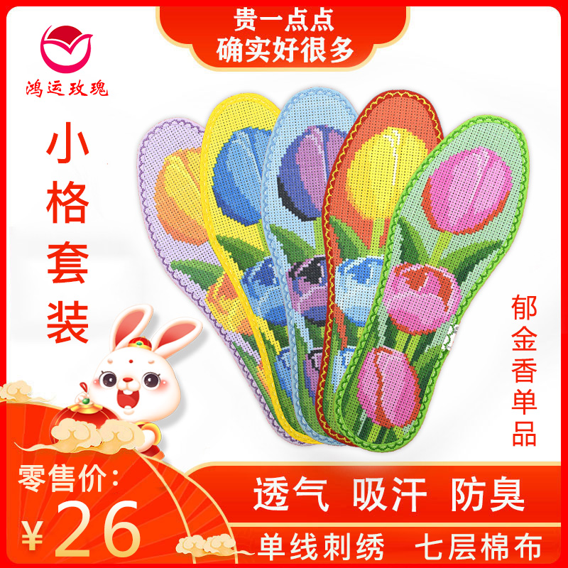 鸿运玫瑰十字绣鞋垫子男女纯手工自己绣带针线纯棉半成品（郁金香）