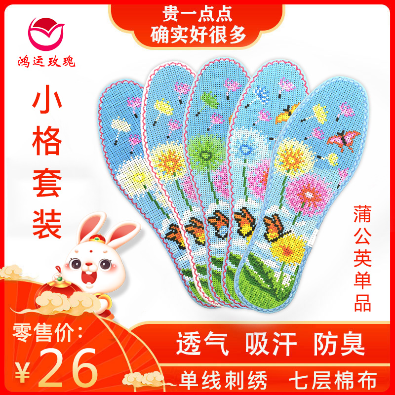 鸿运玫瑰十字绣鞋垫子男女纯手工自己绣带针线纯棉半成品（蒲公英）