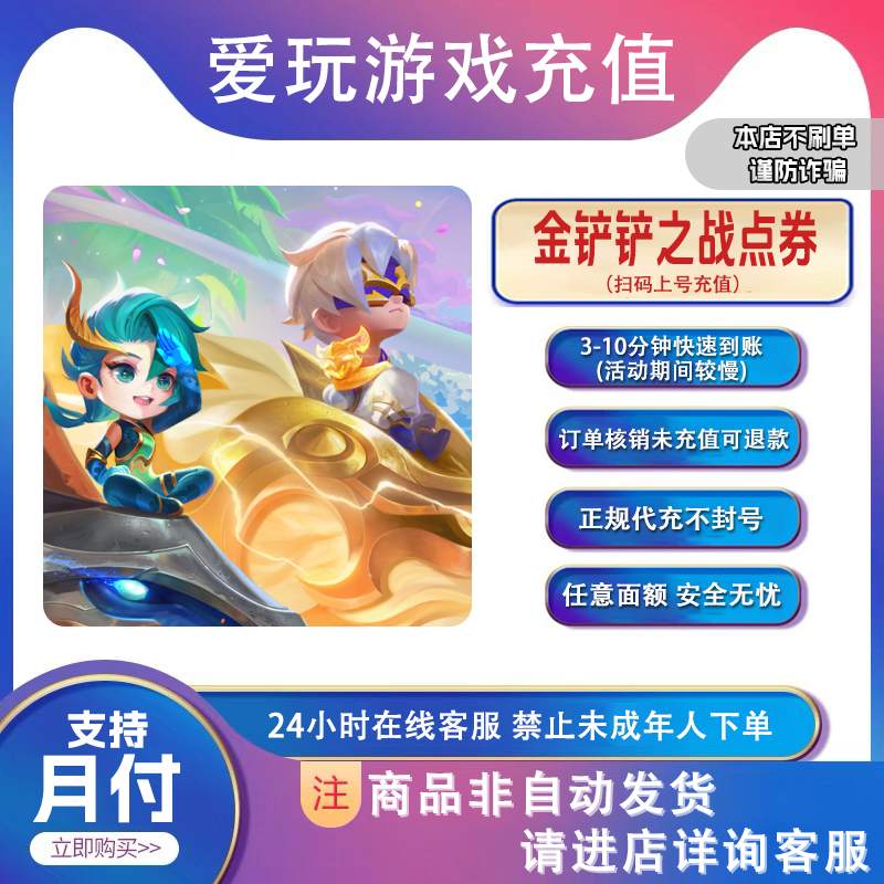 金铲铲之战 代充点卷 宝典赠送 正品代充 速度快安全【支持月付】