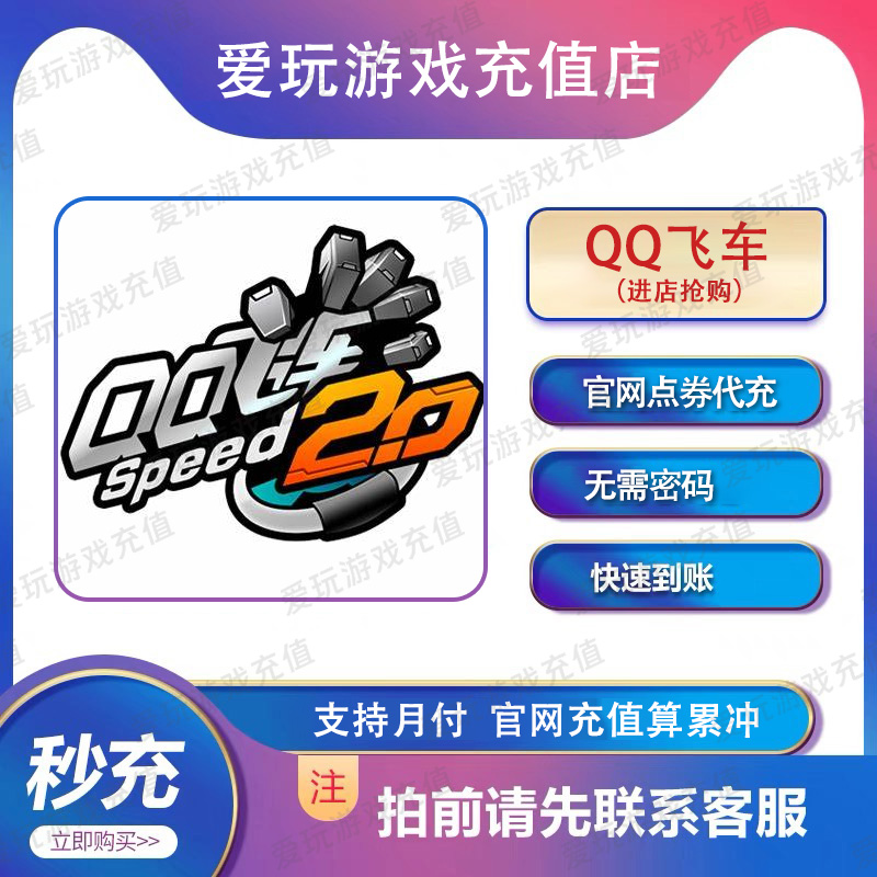 QQ飞车端游官方充值点卷礼包钻石代充无需上号无风险不倒扣