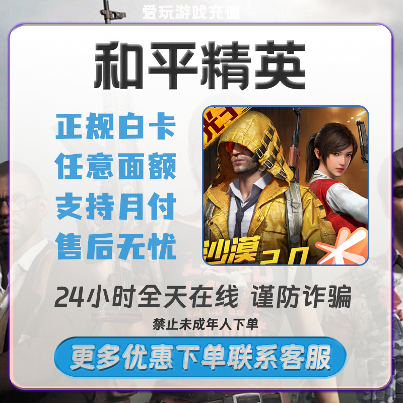 和平精英点券充值 上号冲 【支持月付】官网充值快充到账快