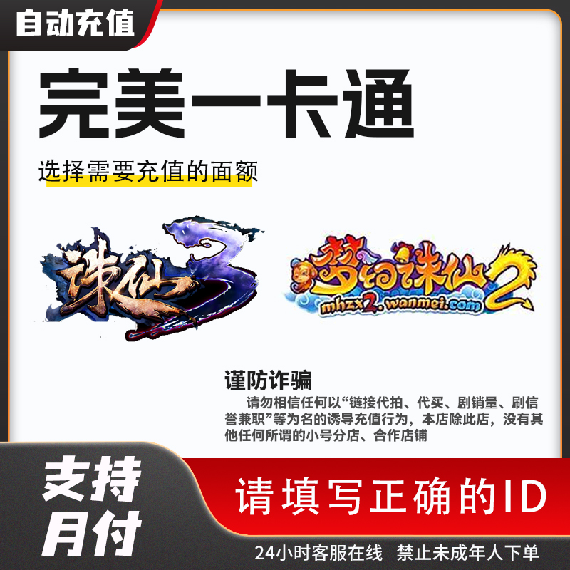 【自动充值】完美一卡通充值端游诛仙3点卡直冲笑傲江湖武林外传