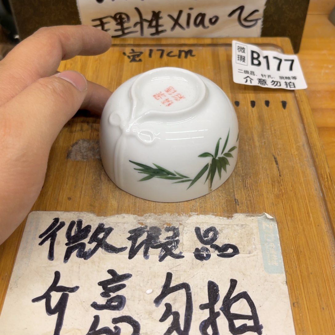 微瑕介意勿拍陶瓷文玩B182