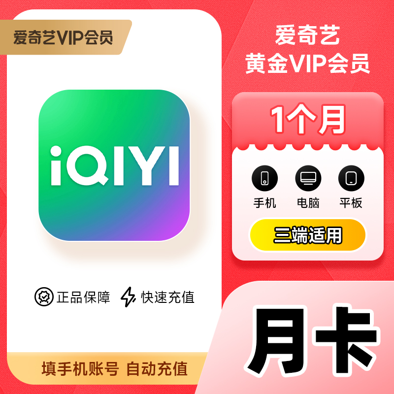 爱/奇艺黄金白金会员周/月/季/年卡手机号充值VIP直充