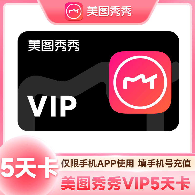 美图秀秀VIP5天卡/月卡/季卡/年卡 美图配方精修手机app使用