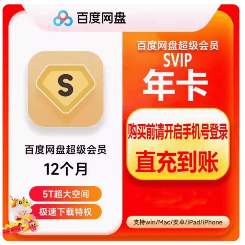 【直充】百度,网盘超级会员SVIP年卡云盘【填手机号直冲】