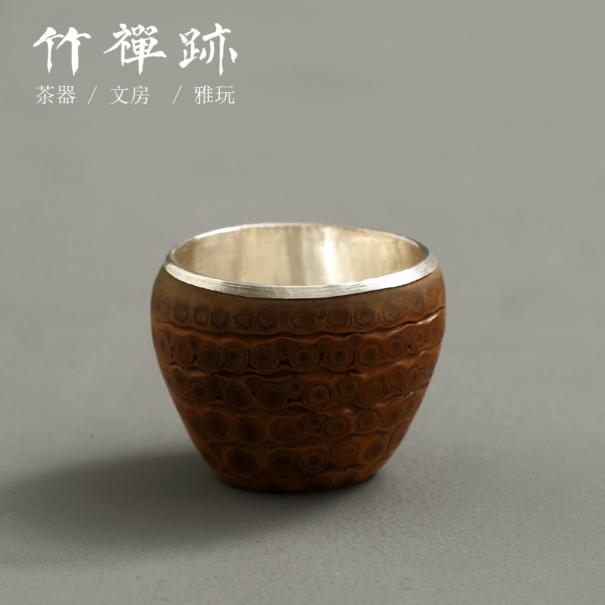 竹禅迹|竹根包银杯名家制作大漆款主人杯单杯功夫茶具独特主人杯