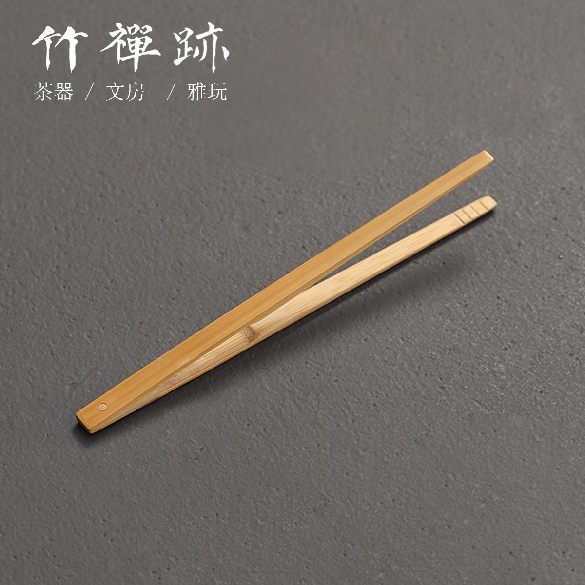 竹蝉迹玉竹茶夹 镜面精磨手工方头镶竹钉竹制茶杯夹子茶道六君子