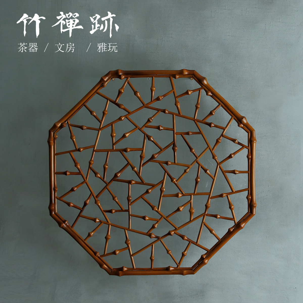 筇竹花格窗名家创意纯手工八边形竹制中式冰裂纹摆件可壁挂花窗