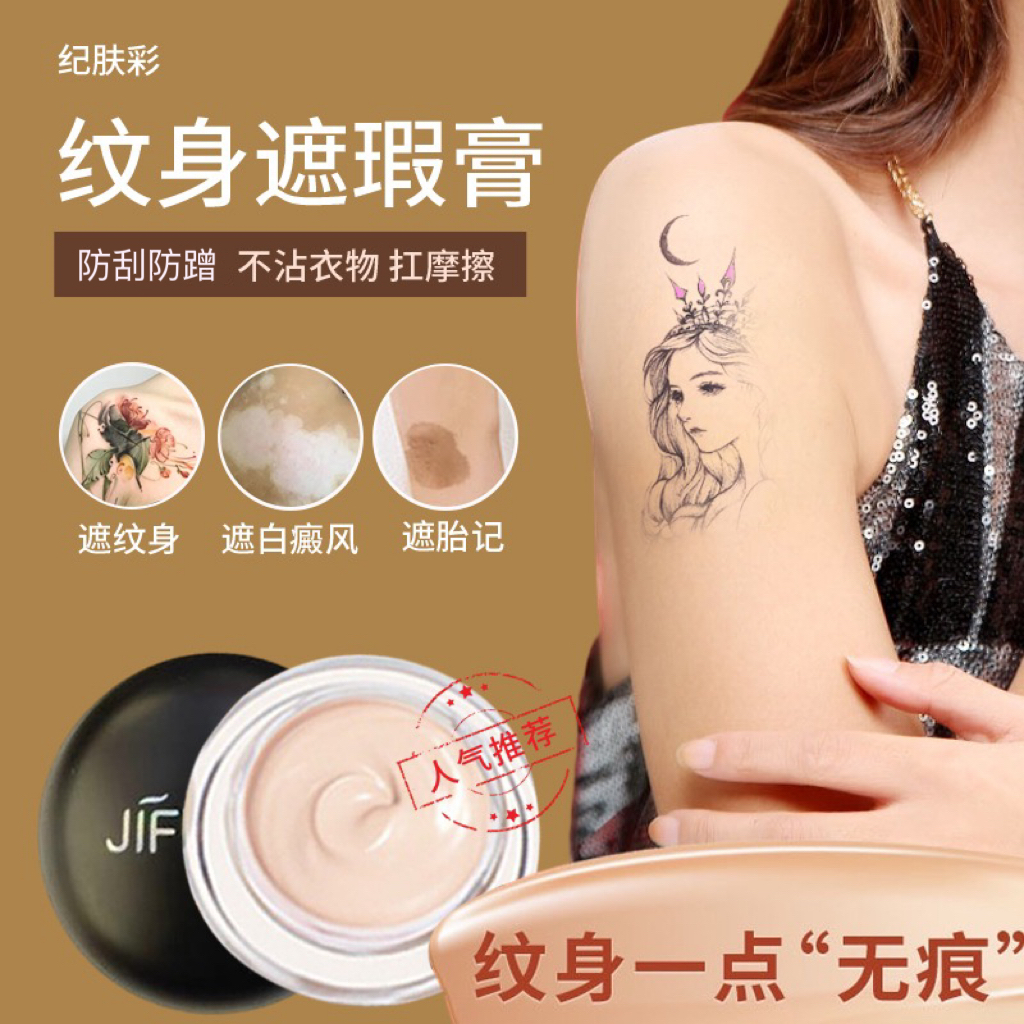 纪肤彩双色纹身遮瑕膏遮纹身胎记斑点吻痕清爽护肤防刮防蹭不脱妆