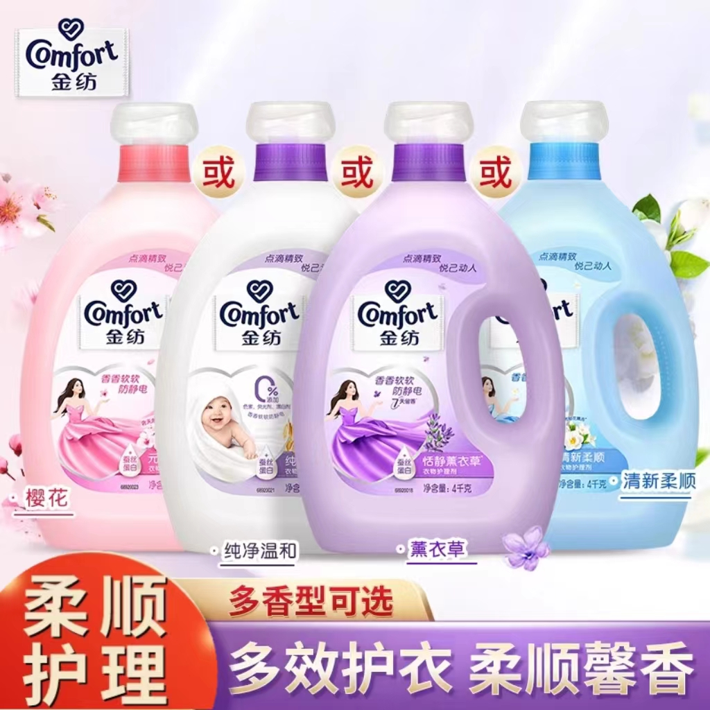 金纺柔顺剂4L大瓶8斤装防静电柔软亲肤温和清新薰衣草香多效香氛