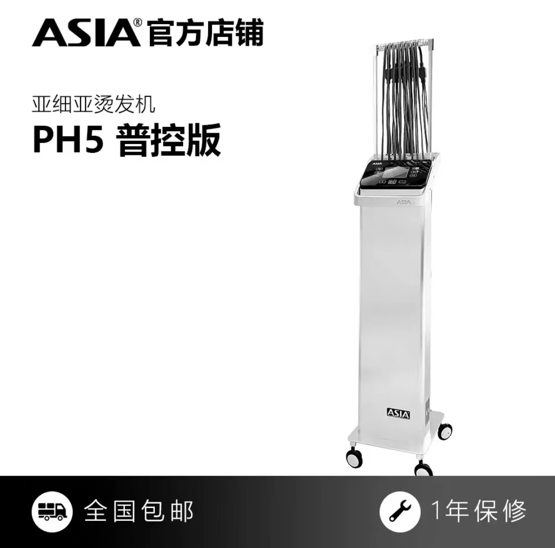 ASIA亚细亚PH5双核恒温烫发机