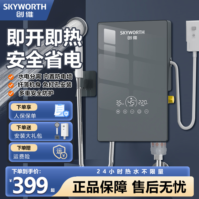 创维即热式电热水器免储水速热过水热热水器洗澡专用家用电热水器