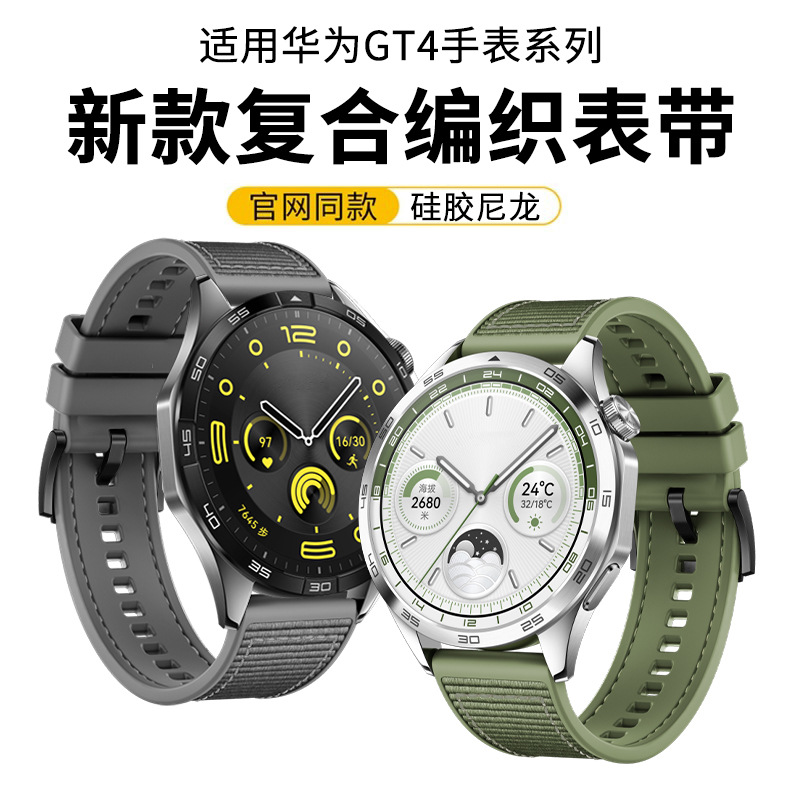 适用华为GT4复合编织表带watch4手表GT3pro硅胶尼龙华为gt4表带
