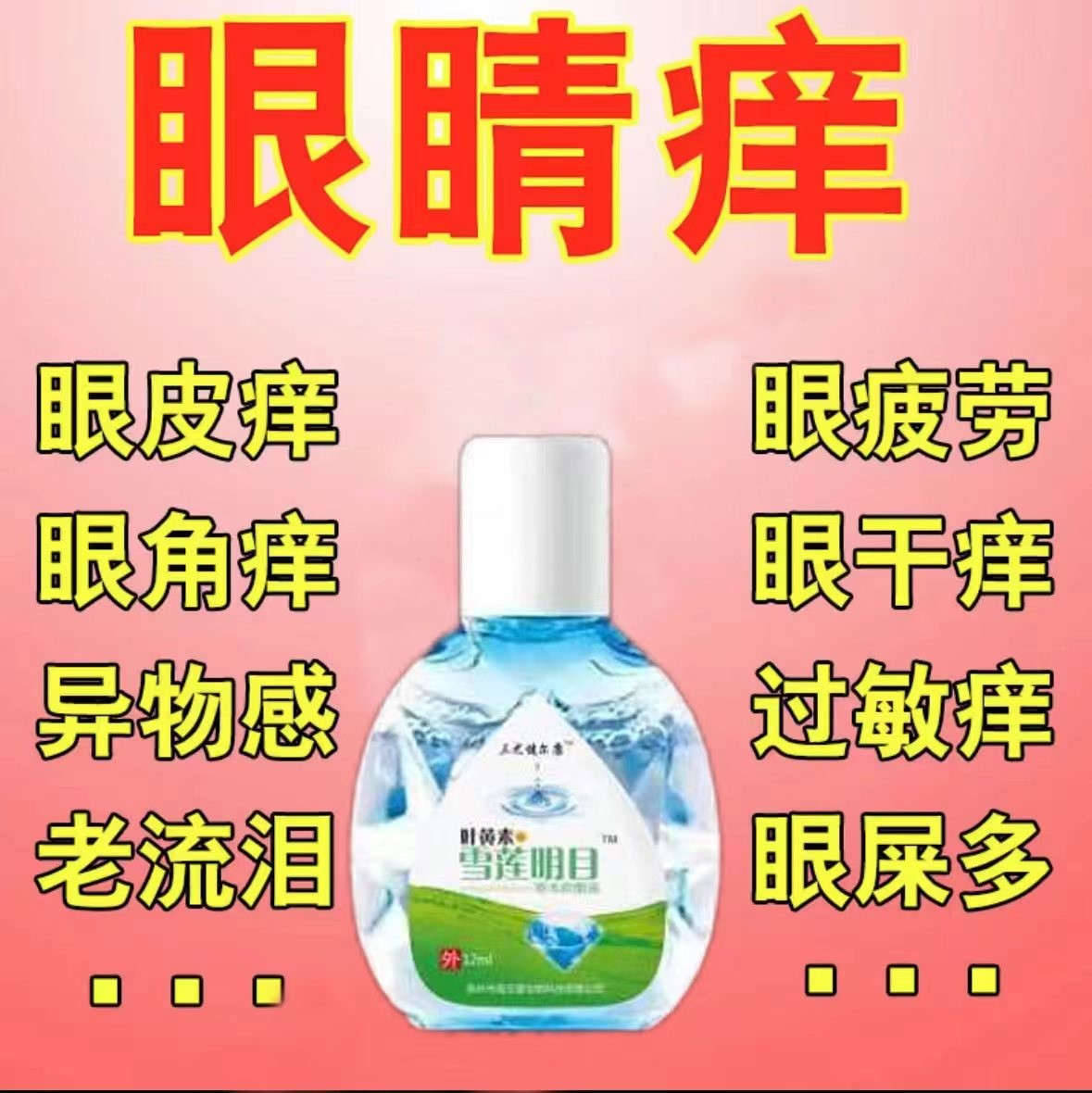 迎风流泪专用滴眼液成人老人泪道堵塞怕光眼睛流泪骑车流泪滴眼液