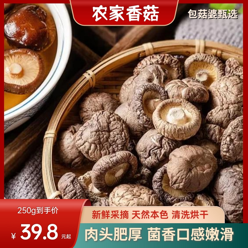 【包菇婆】香菇50g-500g煲汤炒菜山货烘干农家种植干货优选天然