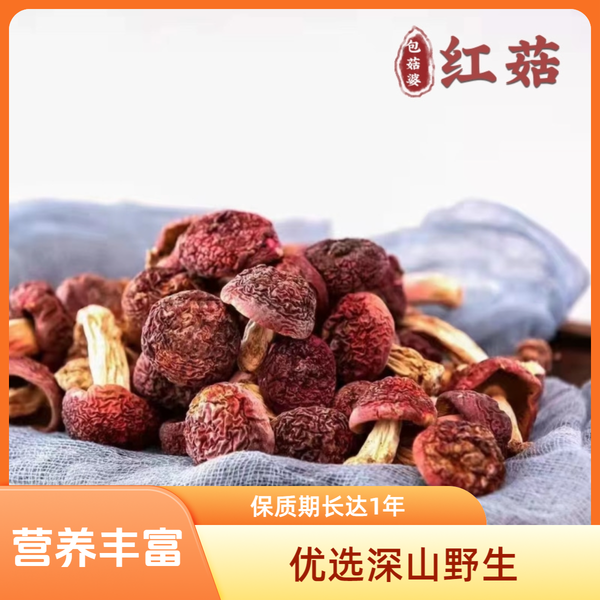 【包菇婆】优选深山野生正红菇50g香菇营养山货天然月子菇中标菇