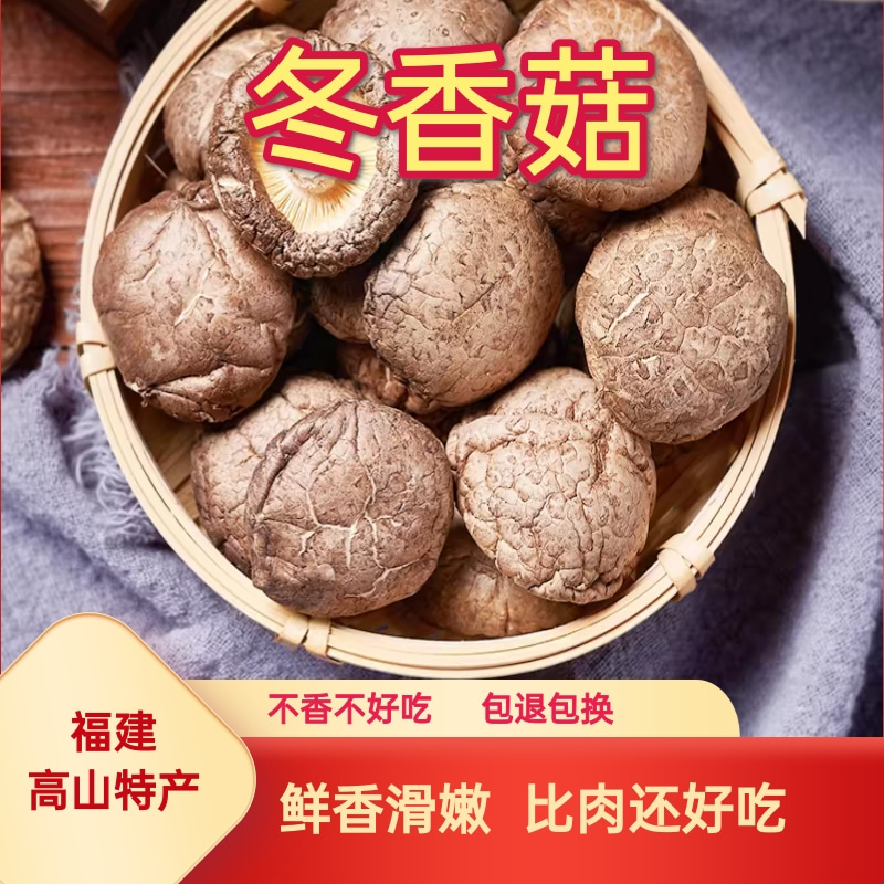 【包菇婆】福建高山农家肉厚香味浓郁鲜香爽口冬香菇
